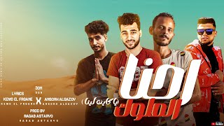 الله لا يرده 👋 ( قولو للي كاين لينا 🇱🇾 ) اغنيه ليبيه مطلوبه - احنا الملوك 👑 - مهرجانات بدويه 2024