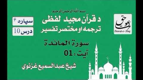 سورة المائدة آیت -01|شیخ عبدالسمیع غزنوي|Surah Al-Maidah Ayat -01|Sheikh Abdul Sami Ghaznavi