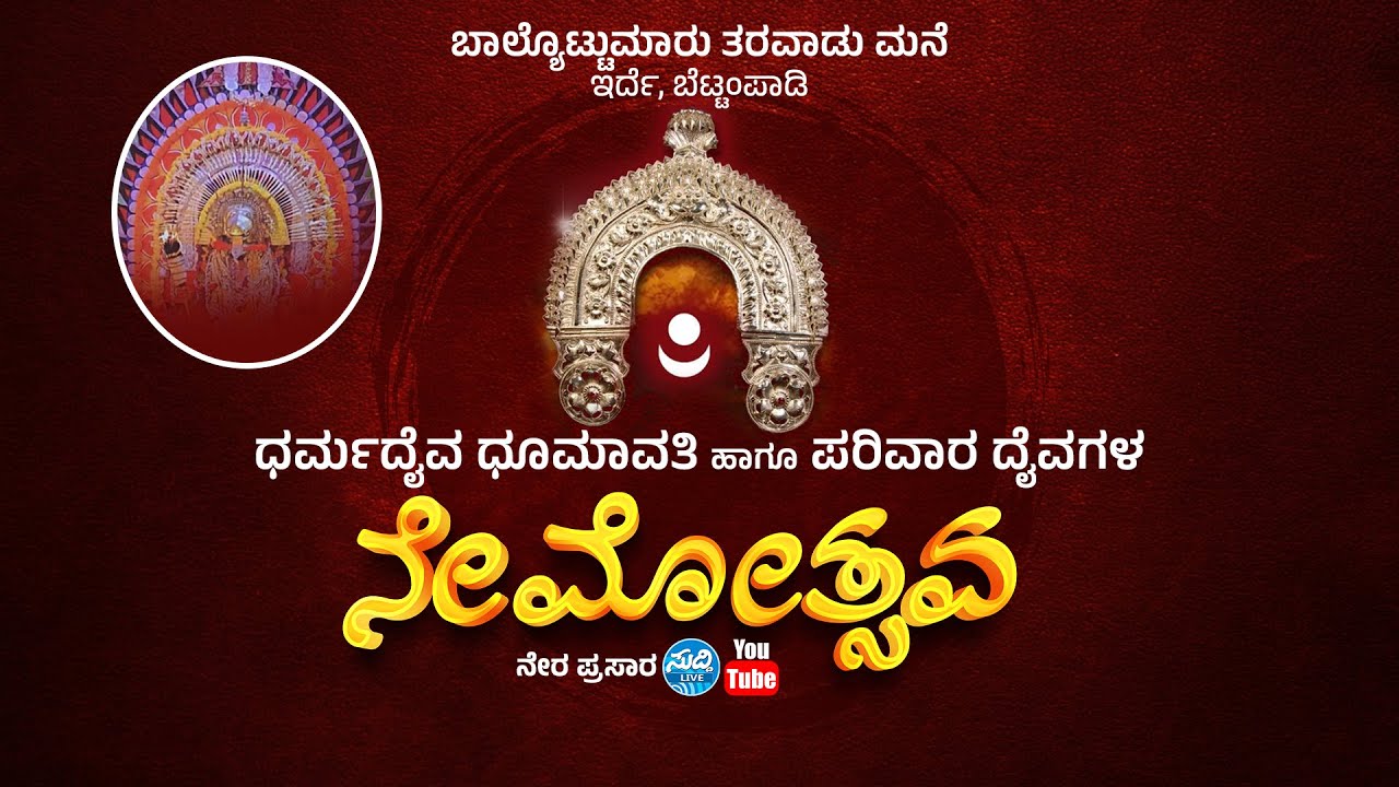 ಬಾಲ್ಯೊಟ್ಟುಮಾರು ತರವಾಡು ಮನೆ ಇರ್ದೆ, ಬೆಟ್ಟಂಪಾಡಿ | ಧರ್ಮದೈವ ಧೂಮಾವತಿ ಹಾಗೂ ಪರಿವಾರ ದೈವಗಳ ನೇಮೋತ್ಸವ |