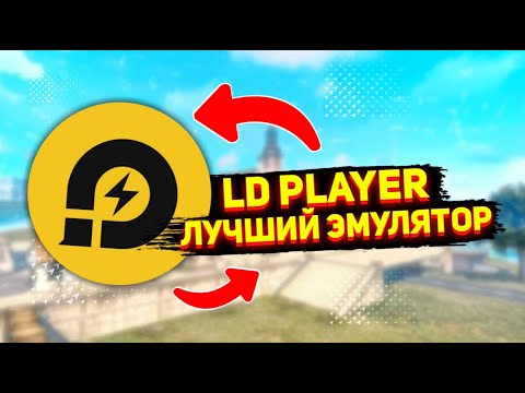 LD PLAYER - ЛУЧШИЙ ЭМУЛЯТОР БЕЗ ЛАГОВ ДЛЯ СЛАБЫХ ПК! Где скачать, Как Настроить Фри Фаер
