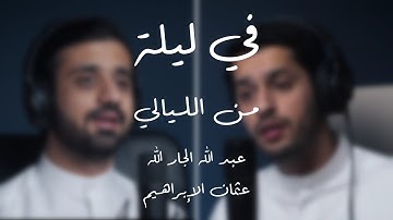Abdullah Aljarallah & Othman Alibrahim - Fi Lailatin Min Al Layali | Ya Ilahi | lyrics | 4K