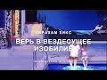 Абрахам Хикс - Верь в вездесущее изобилие 💸💎💰