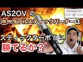 ポータブルスティックバーナーはスティックターボⅡを超えられるか？【AS2OV】【アッソブ】【as2ov】【547】