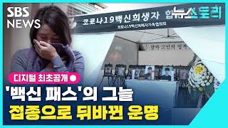 [뉴스토리] 백신 접종 예외자로 인정 못 받다가 결국...미리 섬세한 정책 폈다면? / SBS