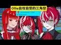 【Tomodachi Life】Ollie自攻自受的三角戀