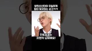 방탄소년단이 유일하게 합이 맞지않는 순간ㅋㅋㅋ????????