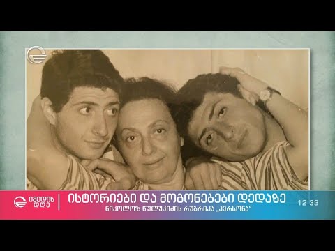 ისტორიები და მოგონებები დედაზე