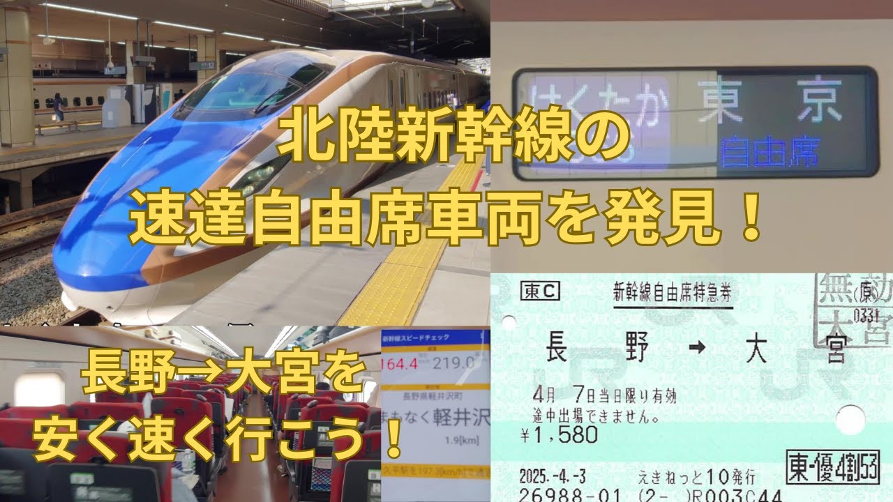 長野新幹線　大宮から長野間 大宮（埼玉）発長野着の新幹線時刻表および運賃