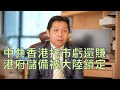 （字幕）末日博士羅家聰：香港金融機構已經姓黨？ 中共香港不斷托市虧還是賺？ 港府儲備已經不能以民為本要支援大陸 歐美的真圍堵將令中共經濟出現大問題