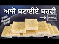 Milk powder barfi in punjabi i barfi recipe in punjabi i barfi recipe i punjabi cooking i