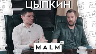 Про женский мир, гонорары и Славика - Александр Цыпкин | MALM TV