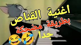 اغنية القناص بطريقة مضحكة جداا 😂🤣🤣