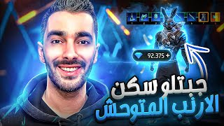 أهديت بروتيوب سكن الارنب الجديد 😍 وحرقتله جميع الاحداث 🔥 FREE FIRE