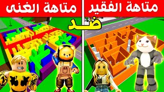 فيلم روبلوكس : متاهة الغنى ضد متاهة الفقير فى ماب البيوت 🏡 ( ساعدونا يا صحاابى 😱🔥 )