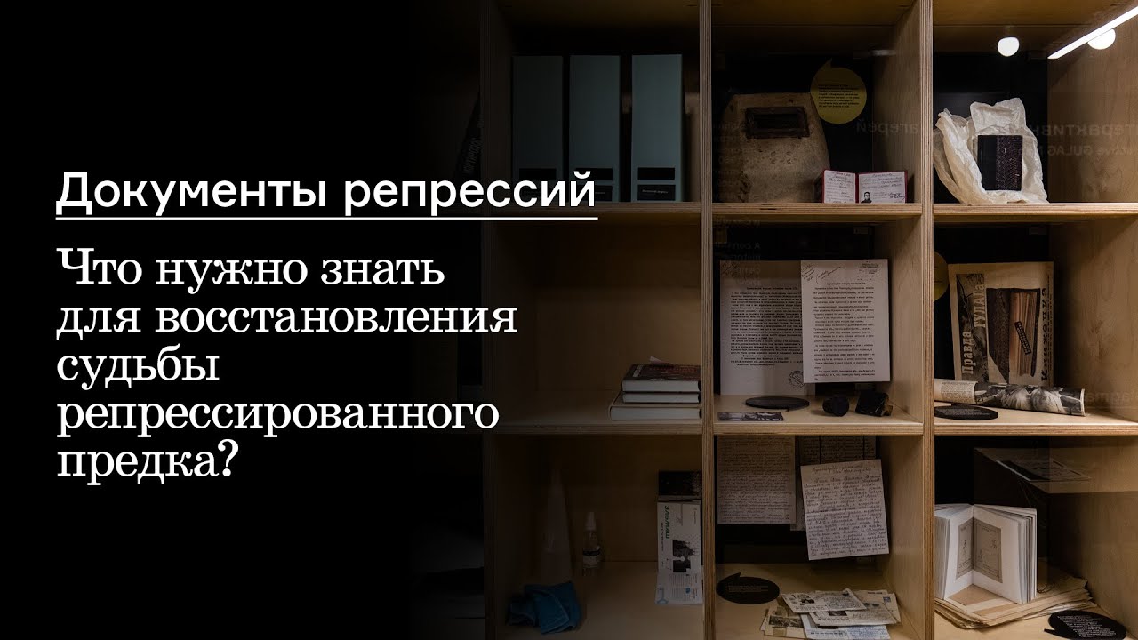 Документы репрессий. Что нужно знать для восстановления судьбы репрессированного предка?