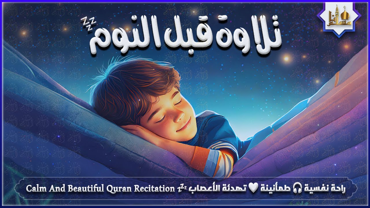 قران كريم بصوت جميل جدا قبل النوم 😌 راحة نفسية لا توصف 🎧 Quran Recitation