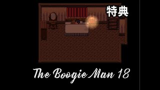 【BG的恐怖RPG之夜】The Boogie Man 18，特典篇 好色哦 主角