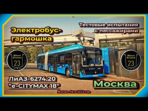 Тестовые испытания электробус-гармошки