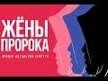 Жёны Пророка: модель идеальной супруги