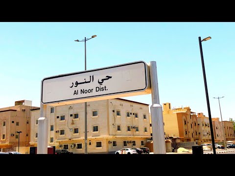 جوله في حي النور في الدمام