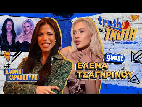 Έλενα Τσαγκρινού, TRUTH OR TRUTH;🌶️ #3