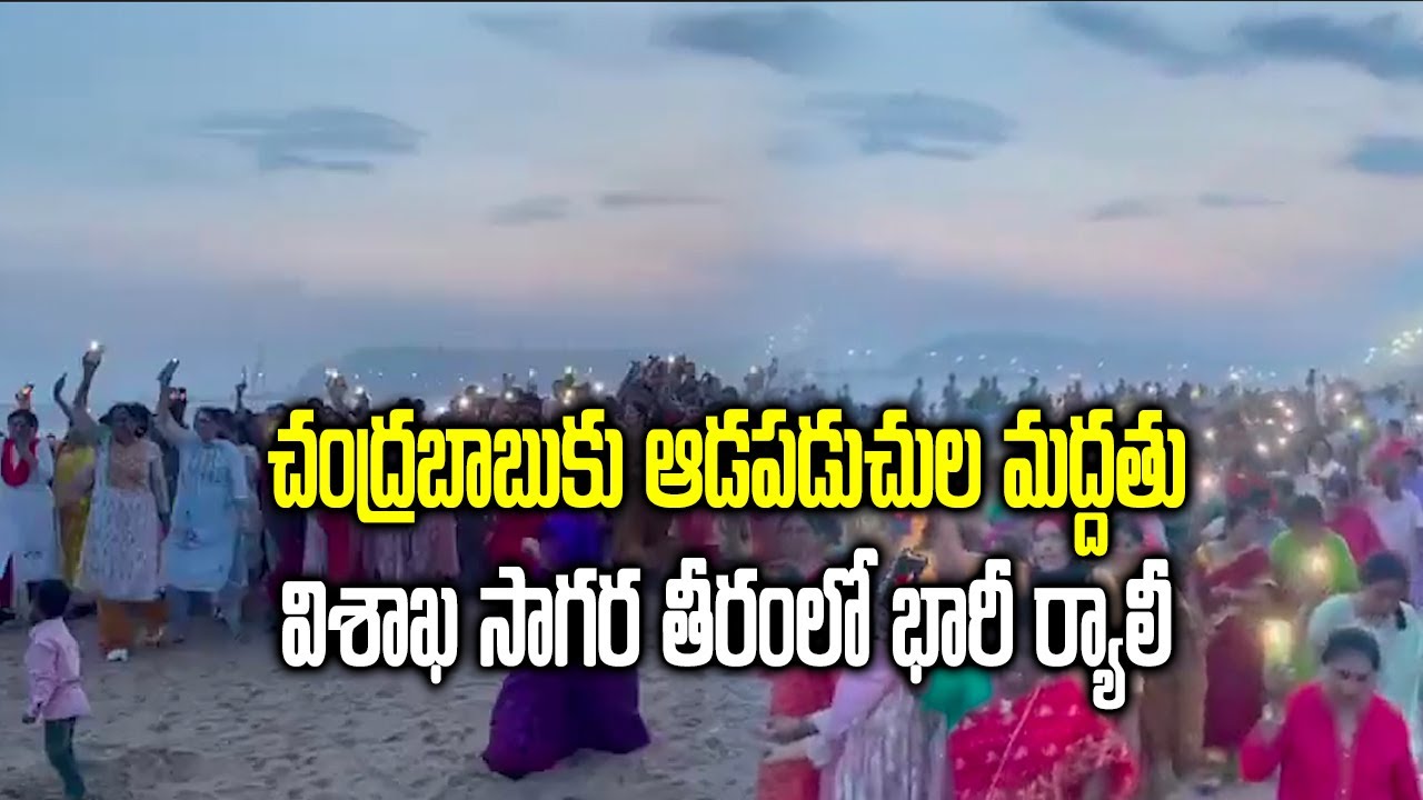 Vizag Women Protest at RK Beach | Chandrababu Naidu Arrest | Samayam Telugu