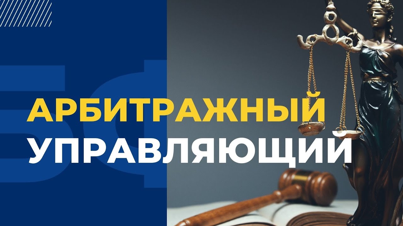 что делают арбитражные управляющие