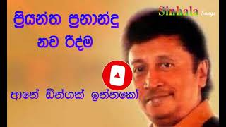 Priyantha Fernando - Ane Dingak Innako පරයනත පරනනද ආන ඩගක ඉනනක