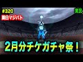 【幽白マジバト】#320 チケットガチャ2月分全部回したらこんな結果に! 幽遊白書100%本気バトル〜実況プレイ〜