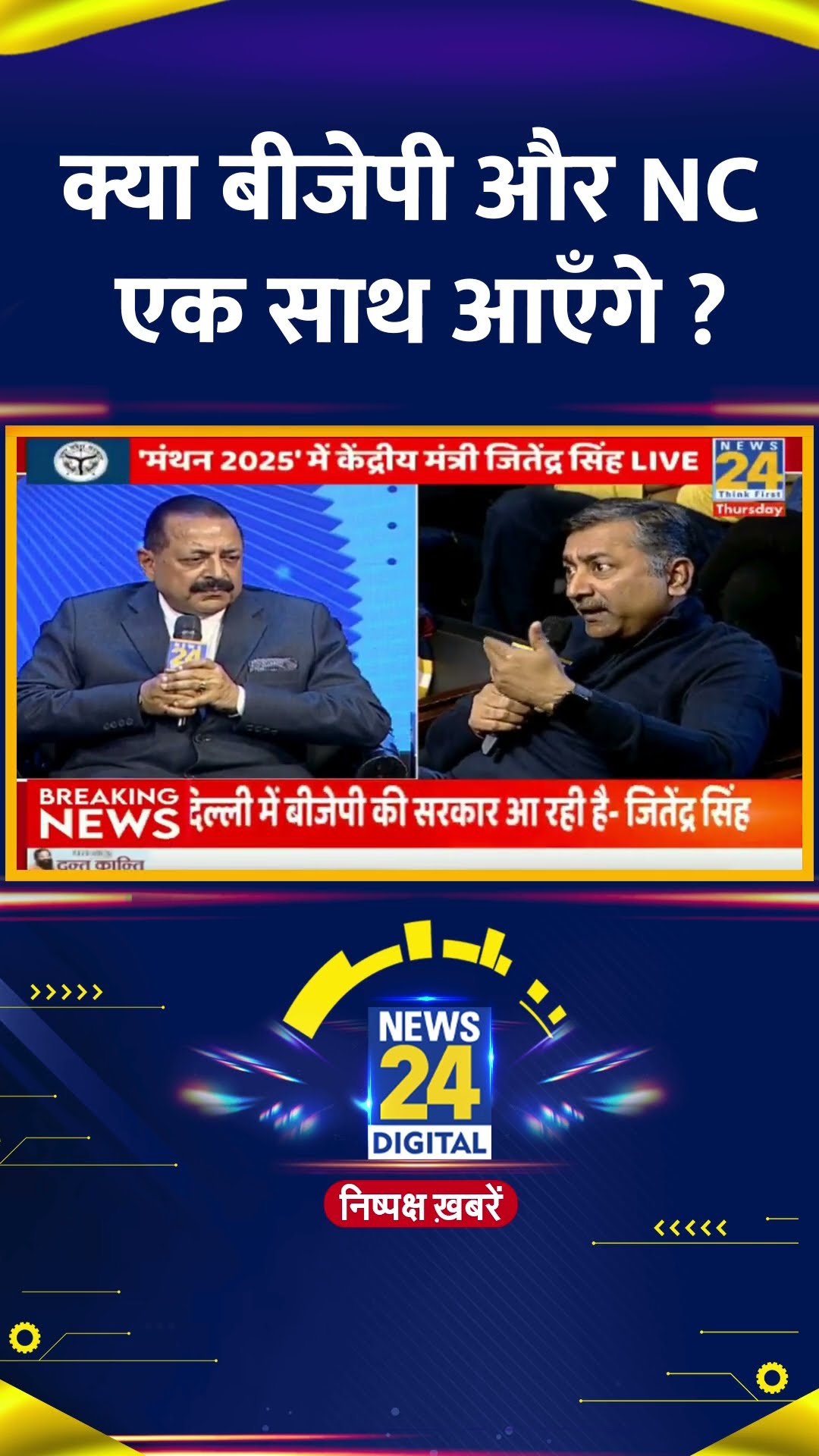 क्या बीजेपी और NC एक साथ आएँगे ? केंद्रीय मंत्री Jitendra Singh ने दिया जवाब