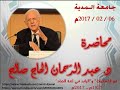 الدكتور عبد الرحمان الحاج صالح محاضرة