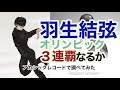 「羽生結弦」オリンピック3連覇に必要なもの・アカシックレコード検証
