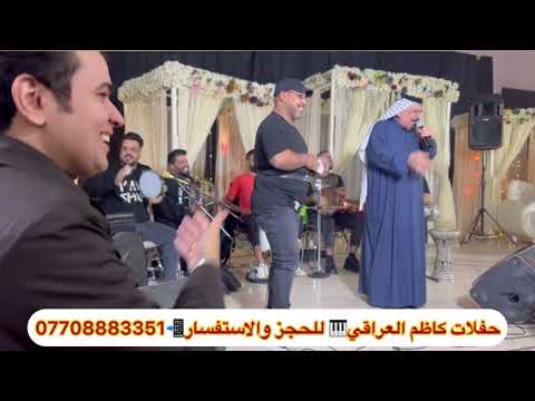 حفلات الفنان يونس العبودي مع فرقة كاظم العراقي ٢٠٢٤