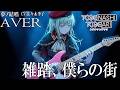 雑踏、僕らの街 - トゲナシトゲアリ x MyGO!!!!! を 夢ノ結唱 AVER(CV:佐々木李子)が 歌ってみた♪【バンドリ!】 【ガールズバンドクライ】【ガルパ】#synthvcover