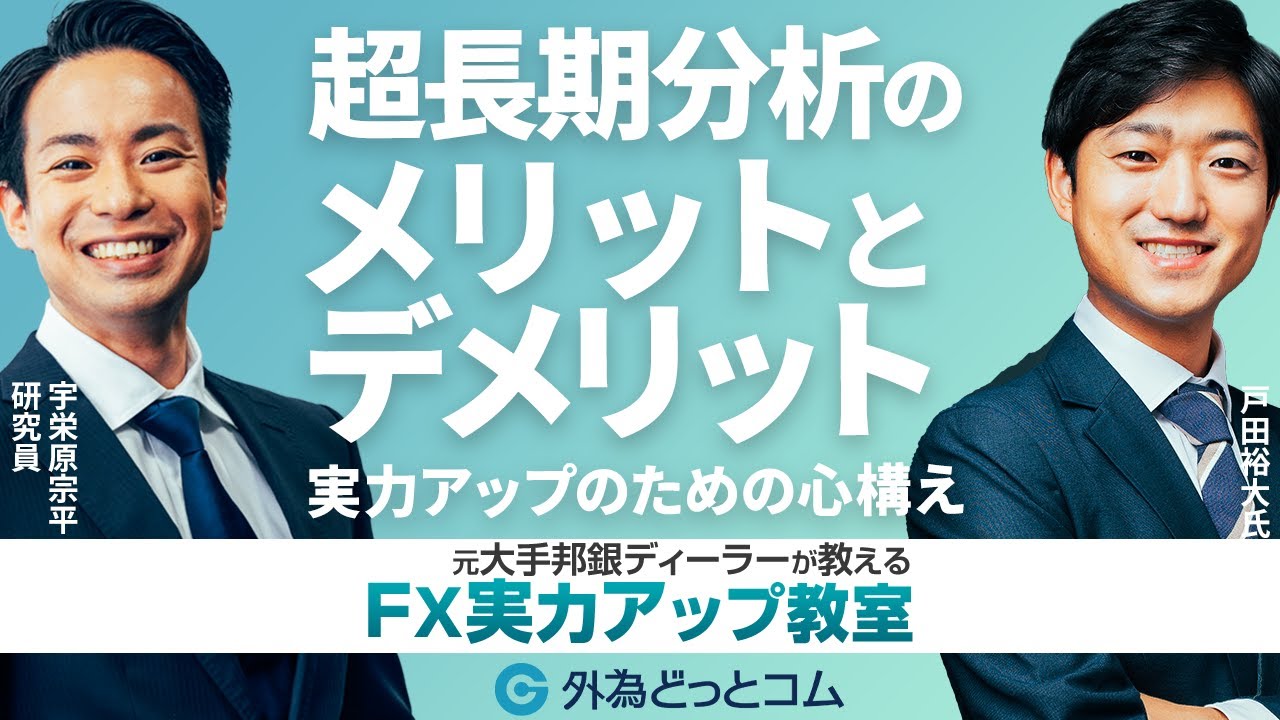 「超長期分析のメリット・デメリット 自分との戦い？トレードする上での心構え」【元大手邦銀ディーラーが教える FX実力アップ教室】