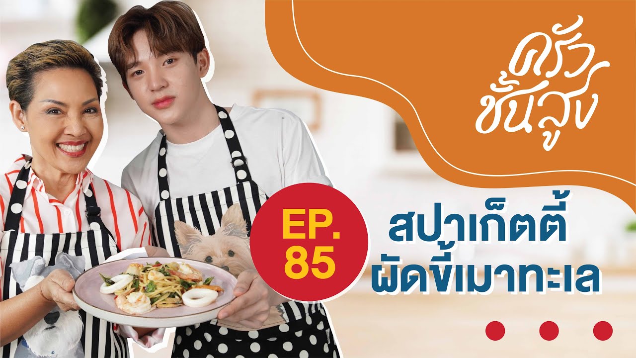 ครัวชั้นสูงพิเศษ ป้าป้อมชวนภูมิ ATLAS มาทำสปาเก็ตตี้ผัดขี้เมาทะเล (Spicy Seafood Spaghetti)