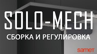 СБОРКА, УСТАНОВКА И РЕГУЛИРОВКА ПОДЪЕМНИКА Solo-Mech (D-LITE). SAMET