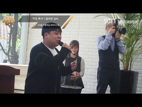 훈훈한 목소리에 최고의 가창력! '김대우 싱어 - 그대를 사랑하는 10가지 이유' @학동 아가페하우스