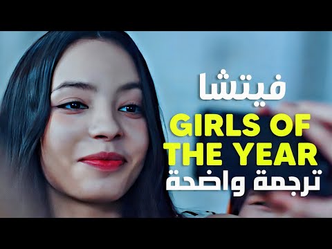 أغنية ترسيم فيتشا نجمات هذا العام VCHA GIRLS OF THE YEAR Lyrics مترجمة