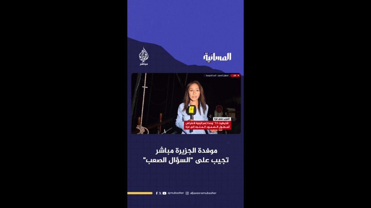 "قلبي في كل لحظة ينبض بغزة".. موفدة الجزيرة مباشر تجيب على "السؤال الصعب"