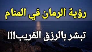 تفسير رؤية الرمان في المنام، أكل رمان في الحلم يبشر بالرزق القريب!!