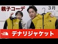 【子供服】ノースフェイスのデナリジャケットで親子コーデ（３月の服装）THE NORTH FACE のリンクコーデがおすすめです。