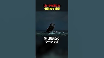 ゴジラを演じた伝説的な俳優 #ゴジラ #撮影 #小ネタ