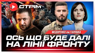 ПРЯМО З ФРОНТУ! Ось КУДИ росіяни КИНУЛИ ВСІ СИЛИ. Шок від Сирського. Трамп і Томагавки? ФЕДОРЕНКО