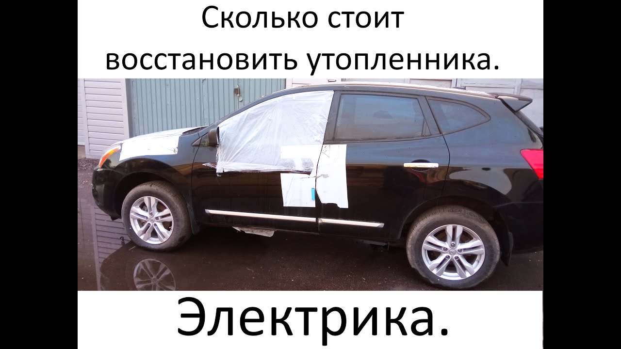 Утопленный Nissan Rogue 2013 г. Процесс постановки авто на ход.