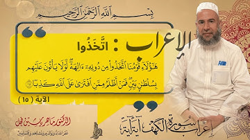 إعراب الآية 15 من سورة الكهف .