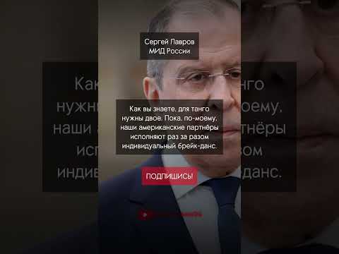 Лавров о США!