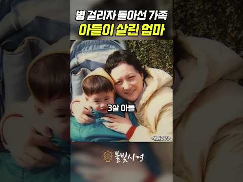 <strong>병</strong> 걸리자 돌아선 가족 아들이 살린 엄마