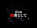 連続切り抜きシリーズ【無馬が街にいた頃】第33話『秘書として』