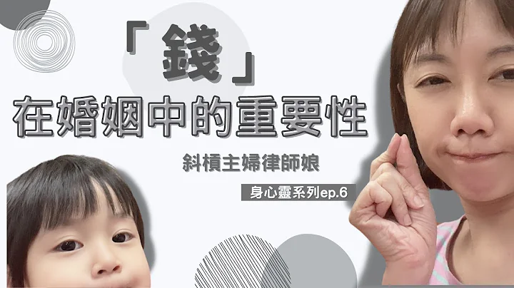【身心靈系列】｜「錢，在婚姻中的重要性」｜斜槓主婦律師娘 - 天天要聞